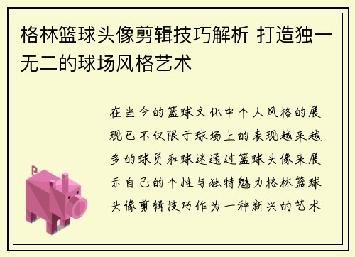 格林篮球头像剪辑技巧解析 打造独一无二的球场风格艺术