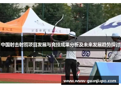 中国射击射箭项目发展与竞技成果分析及未来发展趋势探讨
