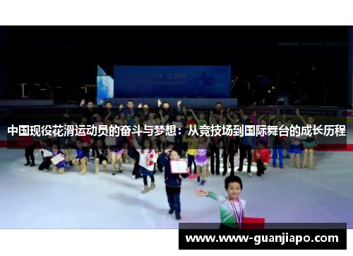 中国现役花滑运动员的奋斗与梦想：从竞技场到国际舞台的成长历程