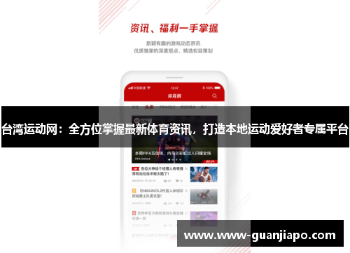 台湾运动网：全方位掌握最新体育资讯，打造本地运动爱好者专属平台