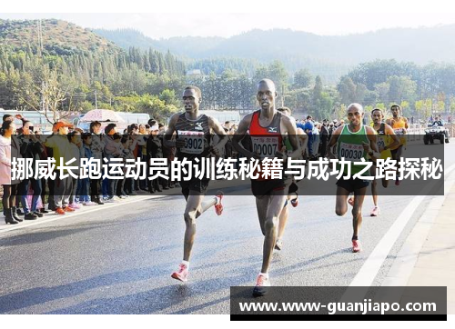 挪威长跑运动员的训练秘籍与成功之路探秘