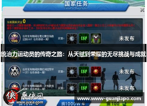 统治力运动员的传奇之路：从天赋到荣耀的无尽挑战与成就