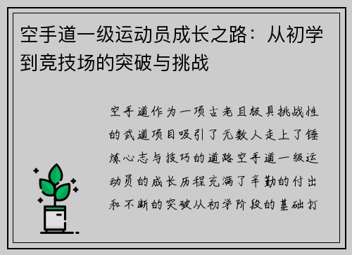 空手道一级运动员成长之路：从初学到竞技场的突破与挑战