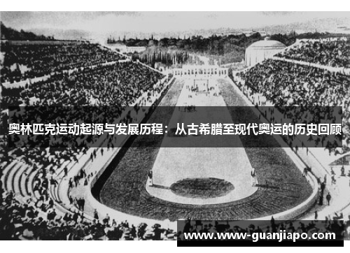 奥林匹克运动起源与发展历程：从古希腊至现代奥运的历史回顾