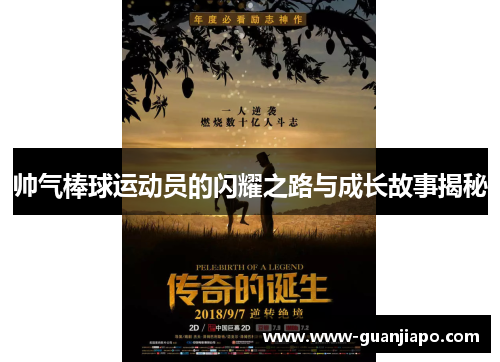 帅气棒球运动员的闪耀之路与成长故事揭秘