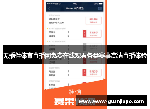 无插件体育直播网免费在线观看各类赛事高清直播体验