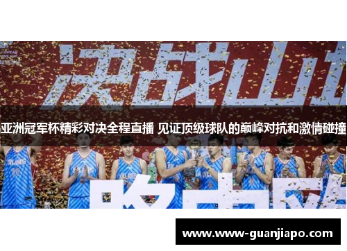 亚洲冠军杯精彩对决全程直播 见证顶级球队的巅峰对抗和激情碰撞