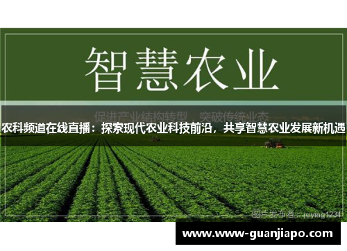农科频道在线直播：探索现代农业科技前沿，共享智慧农业发展新机遇