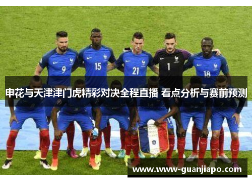 申花与天津津门虎精彩对决全程直播 看点分析与赛前预测
