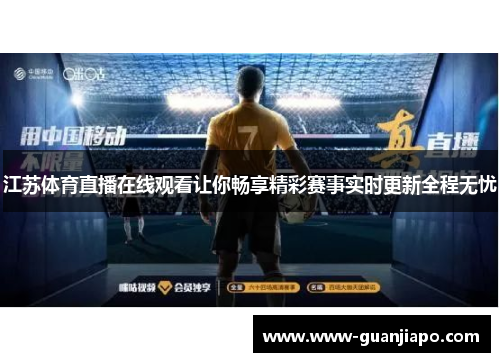 江苏体育直播在线观看让你畅享精彩赛事实时更新全程无忧