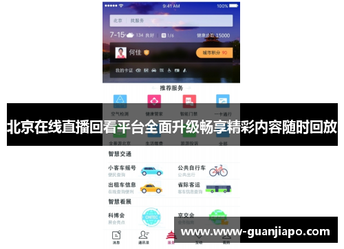 北京在线直播回看平台全面升级畅享精彩内容随时回放