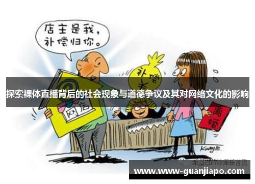 探索裸体直播背后的社会现象与道德争议及其对网络文化的影响