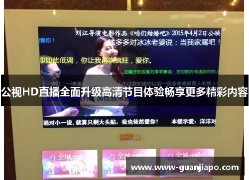 公视HD直播全面升级高清节目体验畅享更多精彩内容