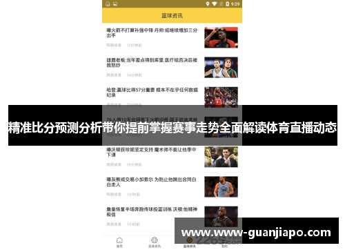 精准比分预测分析带你提前掌握赛事走势全面解读体育直播动态