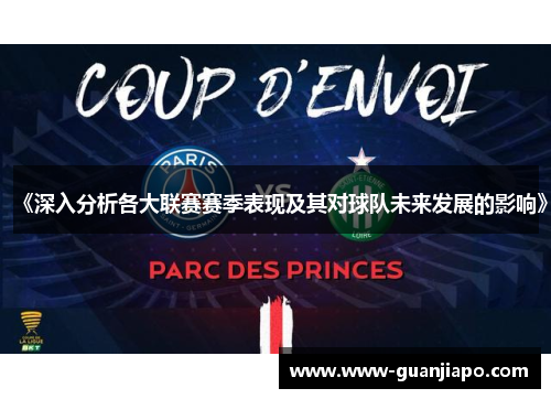 《深入分析各大联赛赛季表现及其对球队未来发展的影响》