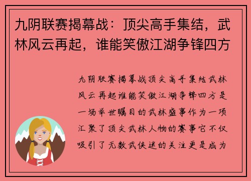 九阴联赛揭幕战：顶尖高手集结，武林风云再起，谁能笑傲江湖争锋四方