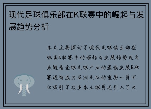 现代足球俱乐部在K联赛中的崛起与发展趋势分析