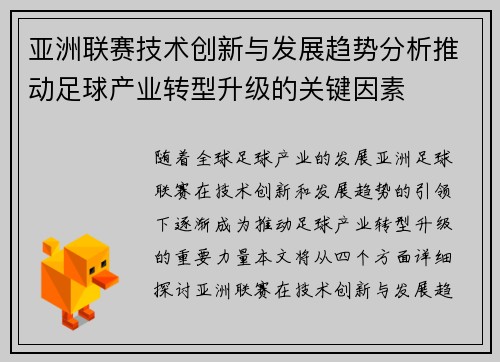 亚洲联赛技术创新与发展趋势分析推动足球产业转型升级的关键因素