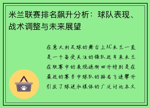 米兰联赛排名飙升分析：球队表现、战术调整与未来展望
