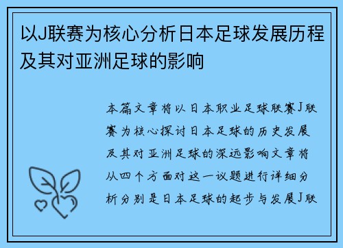 以J联赛为核心分析日本足球发展历程及其对亚洲足球的影响