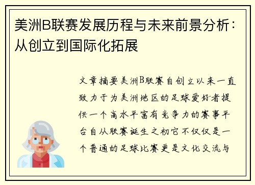美洲B联赛发展历程与未来前景分析：从创立到国际化拓展