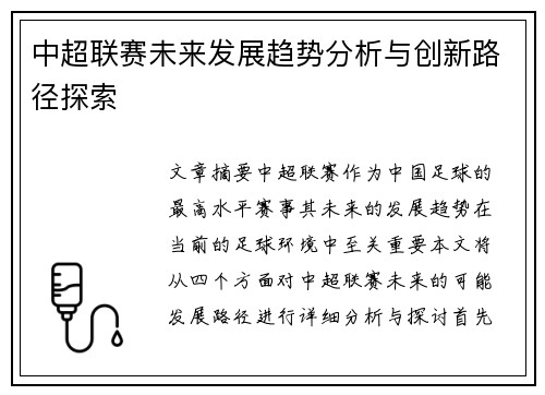 中超联赛未来发展趋势分析与创新路径探索