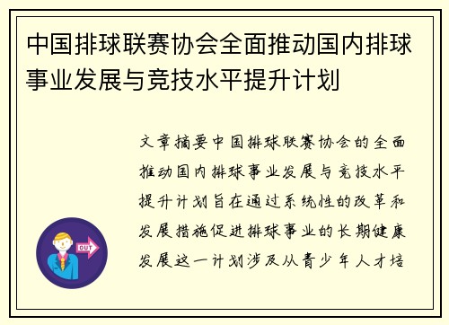 中国排球联赛协会全面推动国内排球事业发展与竞技水平提升计划