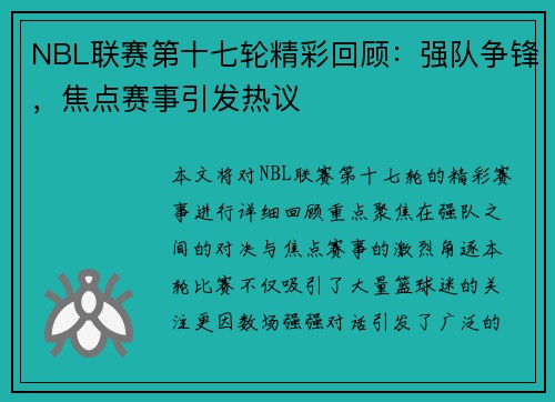 NBL联赛第十七轮精彩回顾：强队争锋，焦点赛事引发热议