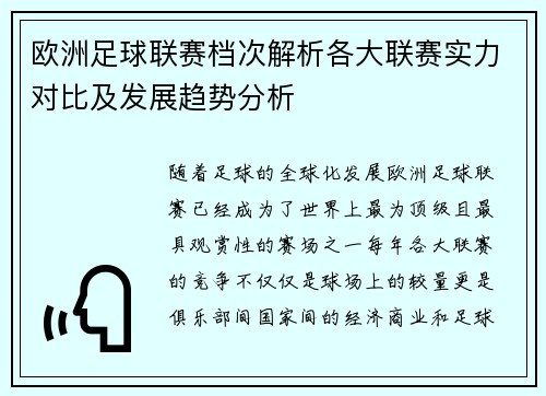 欧洲足球联赛档次解析各大联赛实力对比及发展趋势分析
