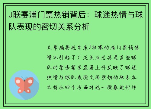 J联赛浦门票热销背后：球迷热情与球队表现的密切关系分析
