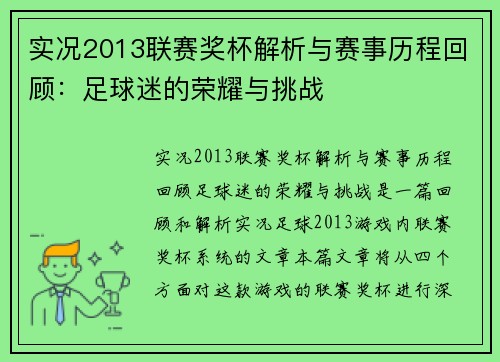 实况2013联赛奖杯解析与赛事历程回顾：足球迷的荣耀与挑战