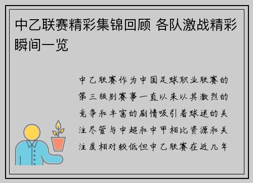 中乙联赛精彩集锦回顾 各队激战精彩瞬间一览