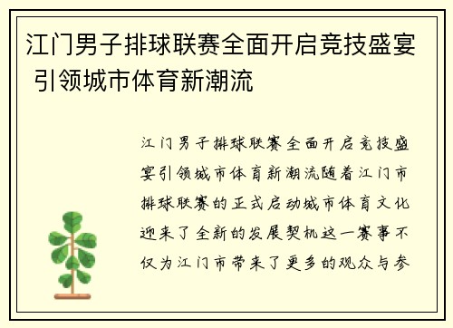 江门男子排球联赛全面开启竞技盛宴 引领城市体育新潮流