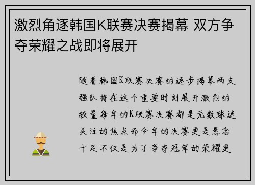 激烈角逐韩国K联赛决赛揭幕 双方争夺荣耀之战即将展开