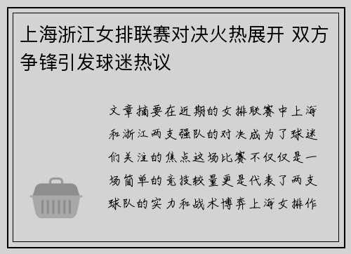 上海浙江女排联赛对决火热展开 双方争锋引发球迷热议