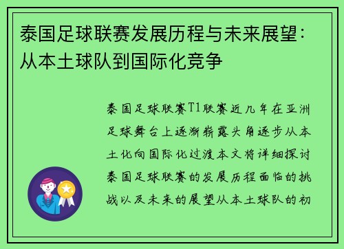 泰国足球联赛发展历程与未来展望：从本土球队到国际化竞争