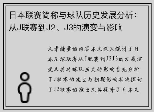 日本联赛简称与球队历史发展分析：从J联赛到J2、J3的演变与影响