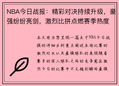 NBA今日战报：精彩对决持续升级，豪强纷纷亮剑，激烈比拼点燃赛季热度