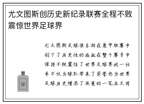 尤文图斯创历史新纪录联赛全程不败震惊世界足球界