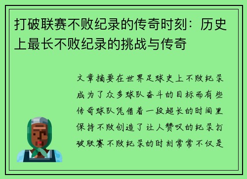 打破联赛不败纪录的传奇时刻：历史上最长不败纪录的挑战与传奇