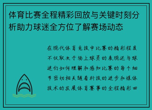 体育比赛全程精彩回放与关键时刻分析助力球迷全方位了解赛场动态