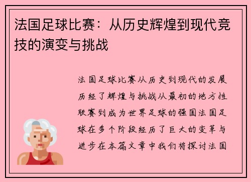 法国足球比赛：从历史辉煌到现代竞技的演变与挑战