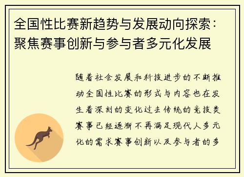 全国性比赛新趋势与发展动向探索：聚焦赛事创新与参与者多元化发展