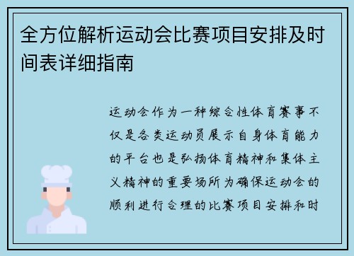 全方位解析运动会比赛项目安排及时间表详细指南