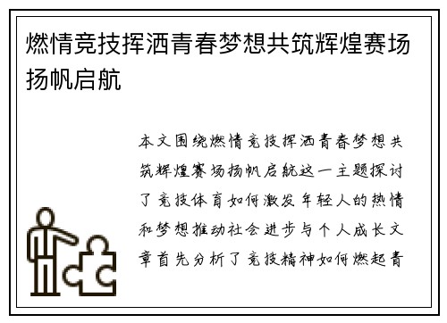 燃情竞技挥洒青春梦想共筑辉煌赛场扬帆启航