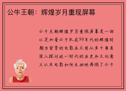 公牛王朝：辉煌岁月重现屏幕