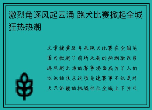 激烈角逐风起云涌 跑犬比赛掀起全城狂热热潮