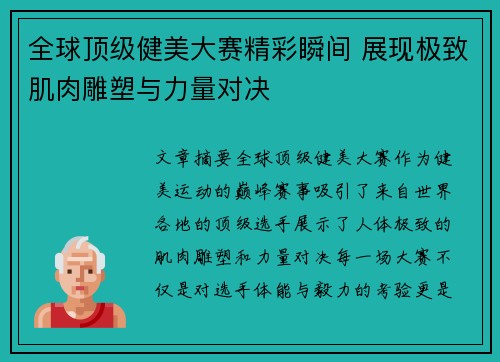 全球顶级健美大赛精彩瞬间 展现极致肌肉雕塑与力量对决
