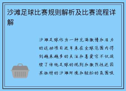 沙滩足球比赛规则解析及比赛流程详解