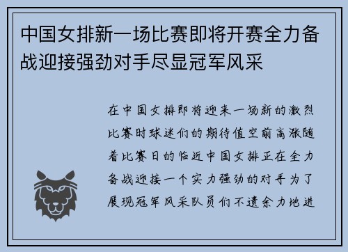 中国女排新一场比赛即将开赛全力备战迎接强劲对手尽显冠军风采